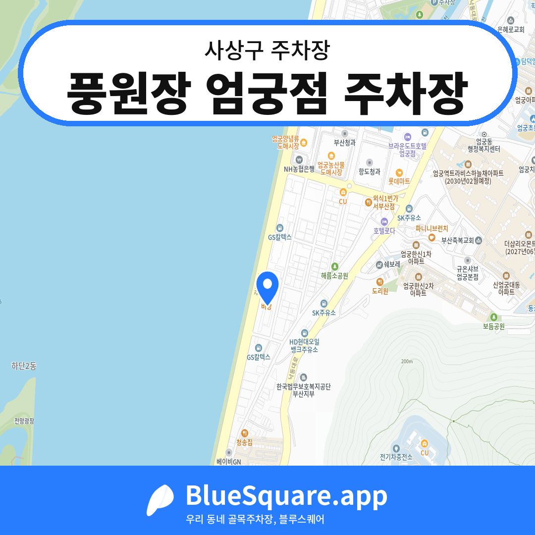 풍원장 엄궁점 주차장 위치 지도 — 부산 사상구 | 블루스퀘어 주차