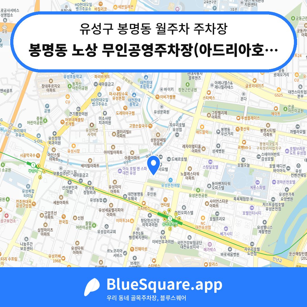 봉명동 노상 무인공영주차장(아드리아호텔 앞) 위치 지도 — 대전 유성구 봉명동 | 블루스퀘어 주차