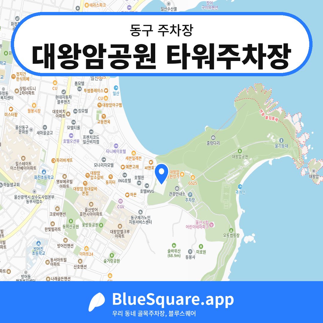 대왕암공원 타워주차장 위치 지도 — 울산 동구 | 블루스퀘어 주차
