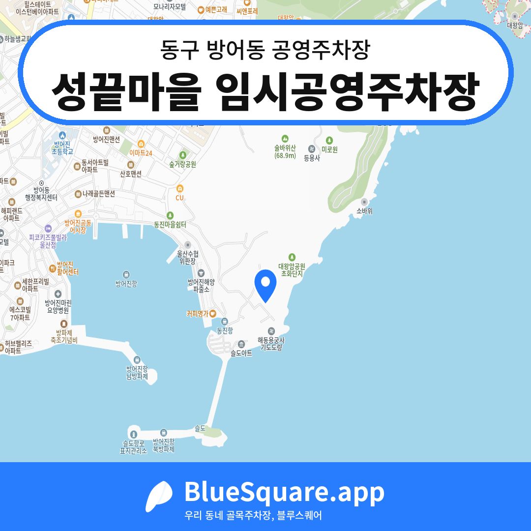 성끝마을 임시공영주차장 위치 지도 — 울산 동구 방어동 | 블루스퀘어 주차