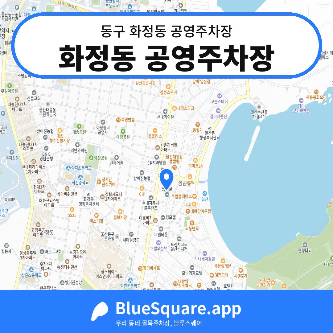 화정동 공영주차장 위치 지도 — 울산 동구 화정동 | 블루스퀘어 주차