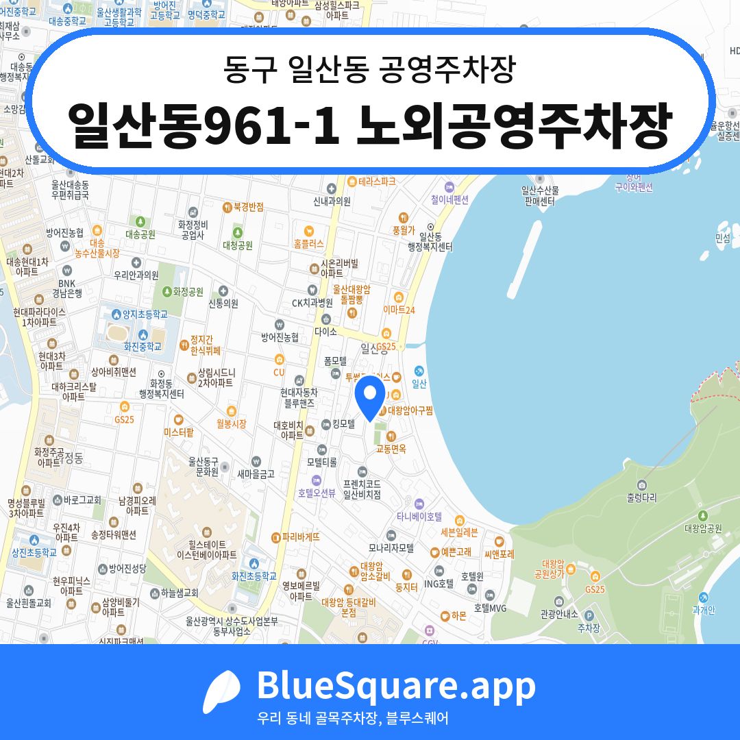 일산동961-1 노외공영주차장 위치 지도 — 울산 동구 일산동 | 블루스퀘어 주차