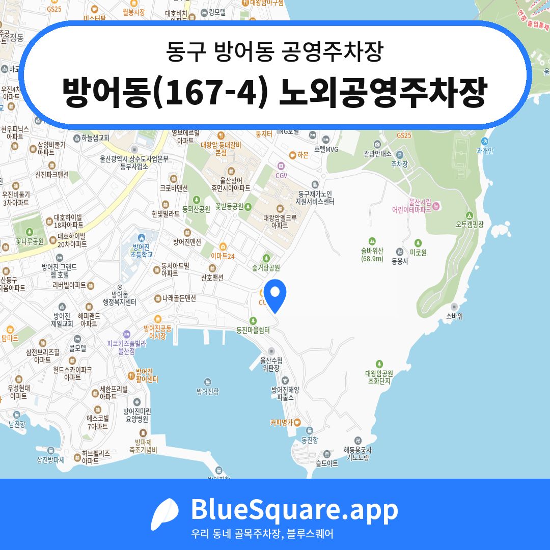 방어동(167-4) 노외공영주차장 위치 지도 — 울산 동구 방어동 | 블루스퀘어 주차