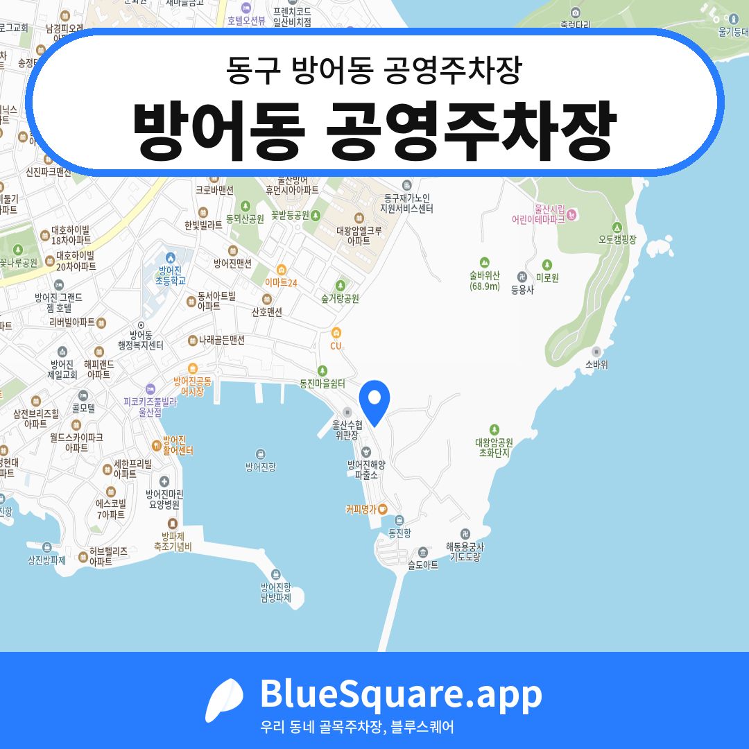 방어동 공영주차장 위치 지도 — 울산 동구 방어동 | 블루스퀘어 주차
