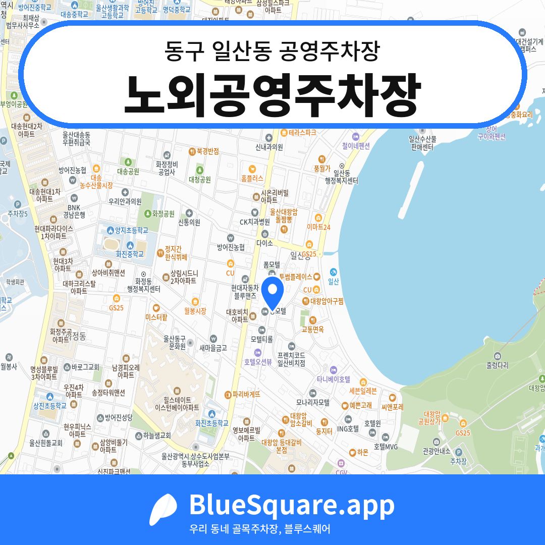 노외공영주차장 위치 지도 — 울산 동구 일산동 | 블루스퀘어 주차