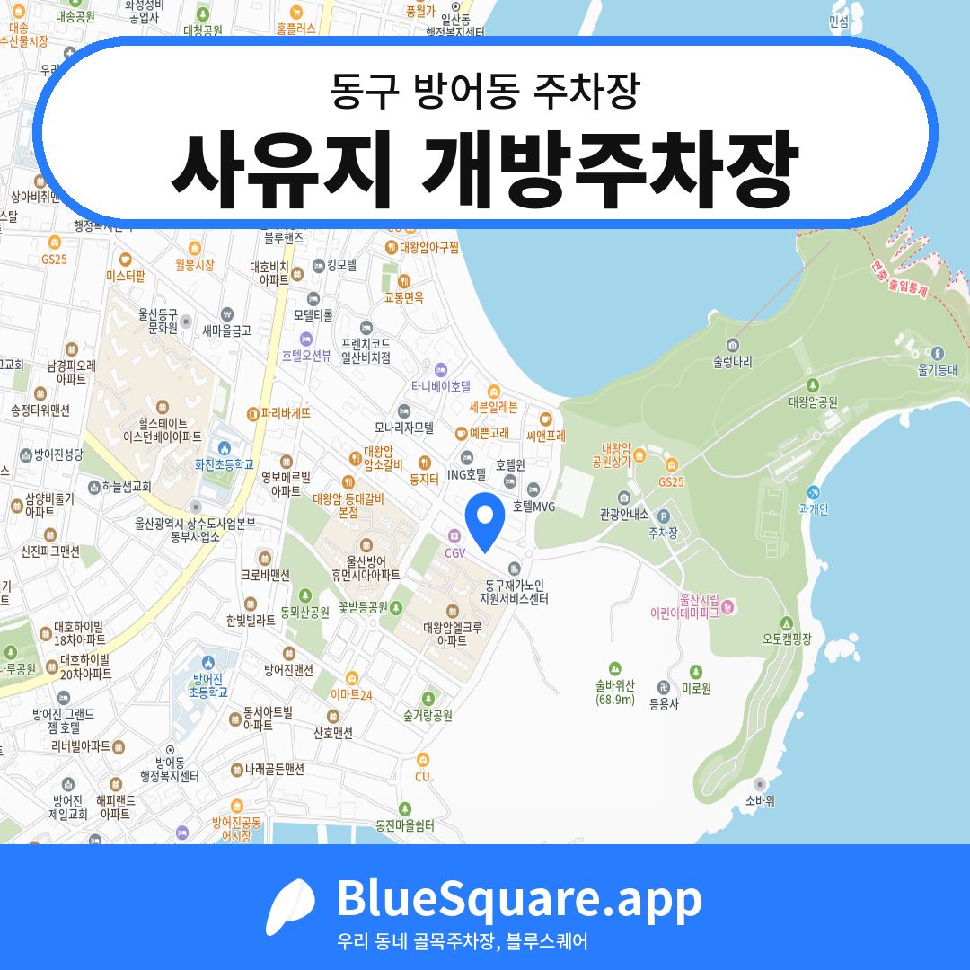 사유지 개방주차장 위치 지도 — 울산 동구 방어동 | 블루스퀘어 주차