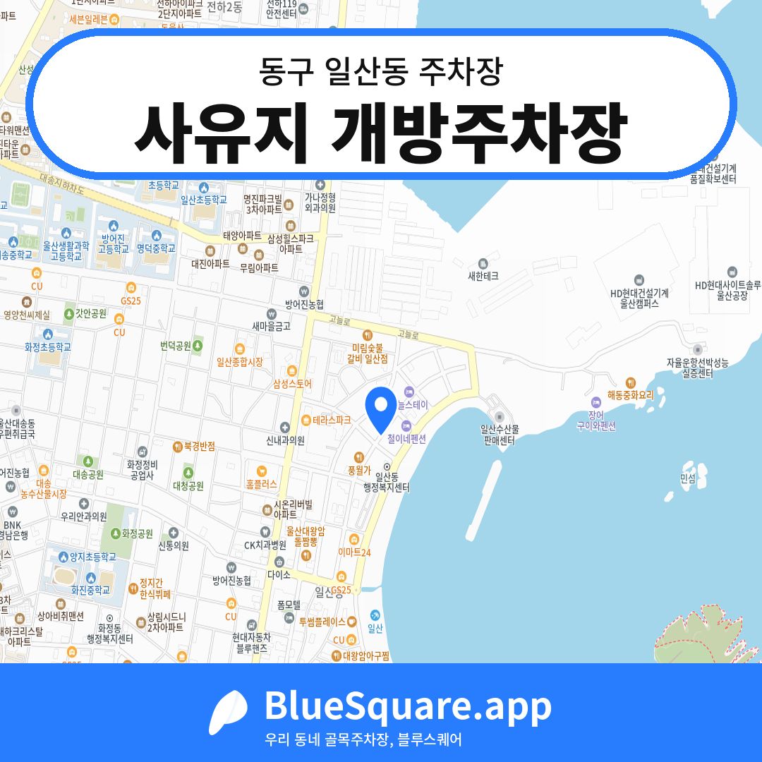 사유지 개방주차장 위치 지도 — 울산 동구 일산동 | 블루스퀘어 주차