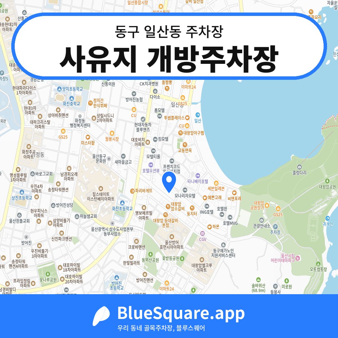 사유지 개방주차장 위치 지도 — 울산 동구 일산동 | 블루스퀘어 주차