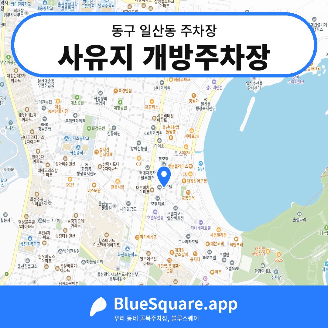 사유지 개방주차장 위치 지도 — 울산 동구 일산동 | 블루스퀘어 주차