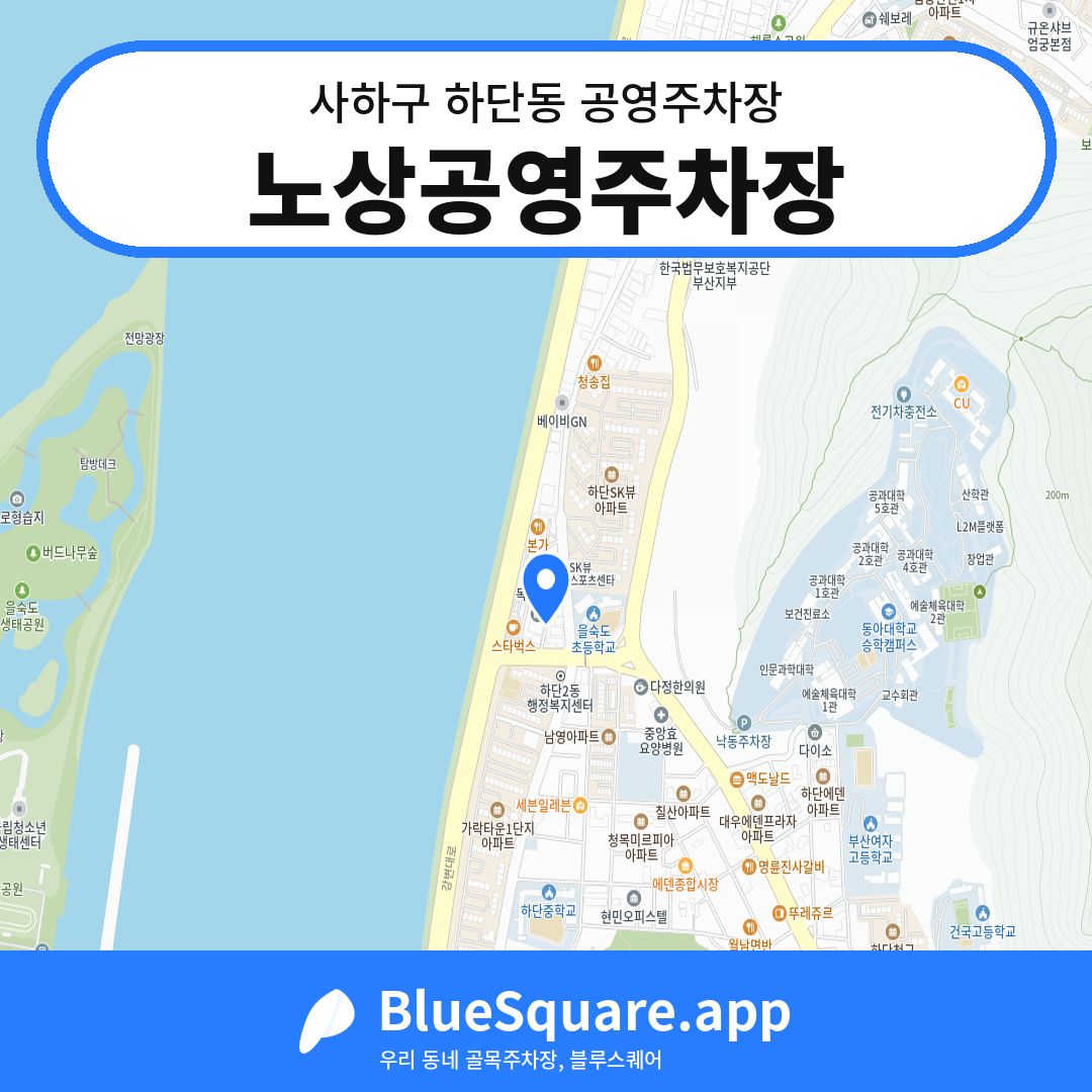 노상공영주차장 위치 지도 — 부산 사하구 하단동 | 블루스퀘어 주차