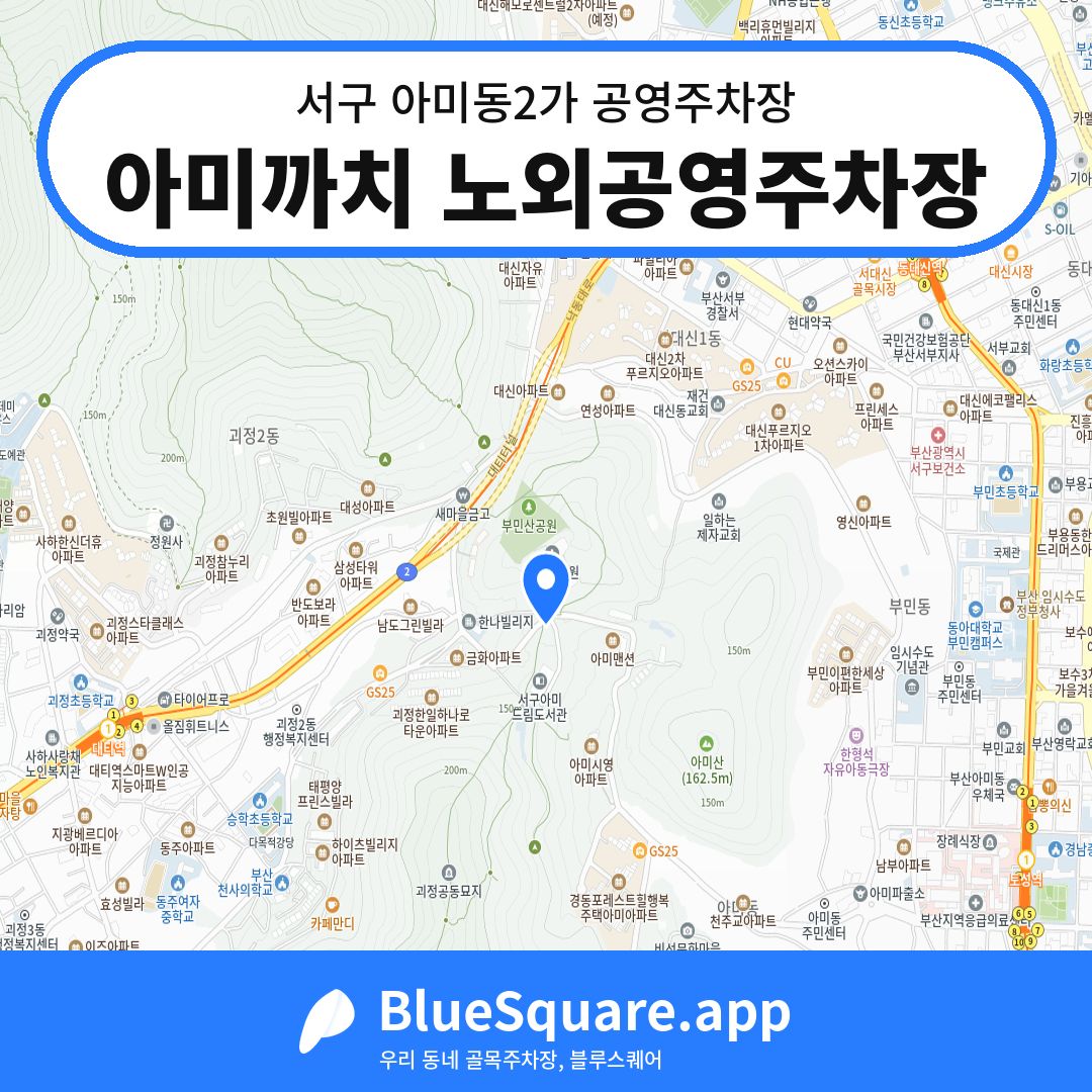 아미까치 노외공영주차장 위치 지도 — 부산 서구 아미동2가 | 블루스퀘어 주차