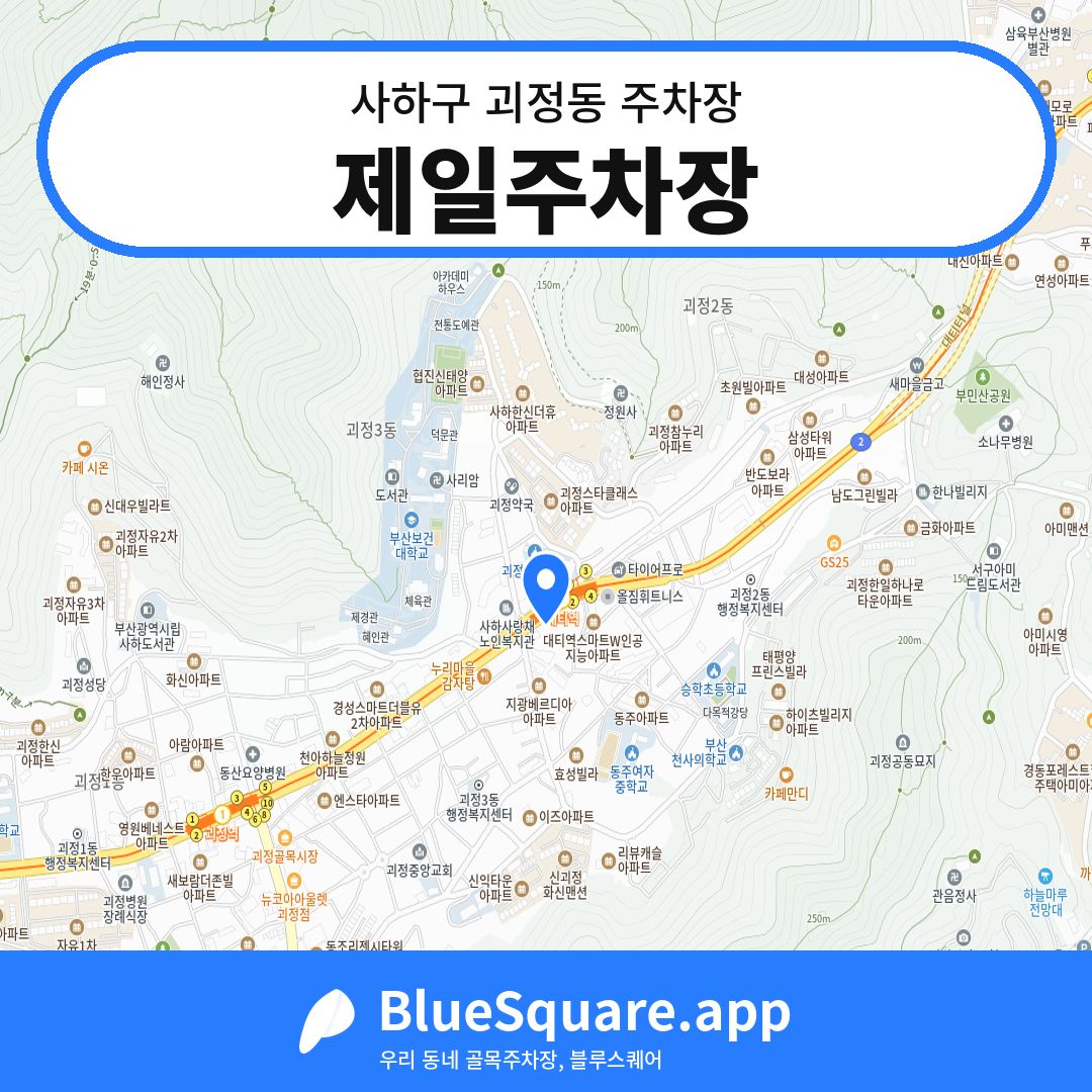 제일주차장 위치 지도 — 부산 사하구 괴정동 | 블루스퀘어 주차