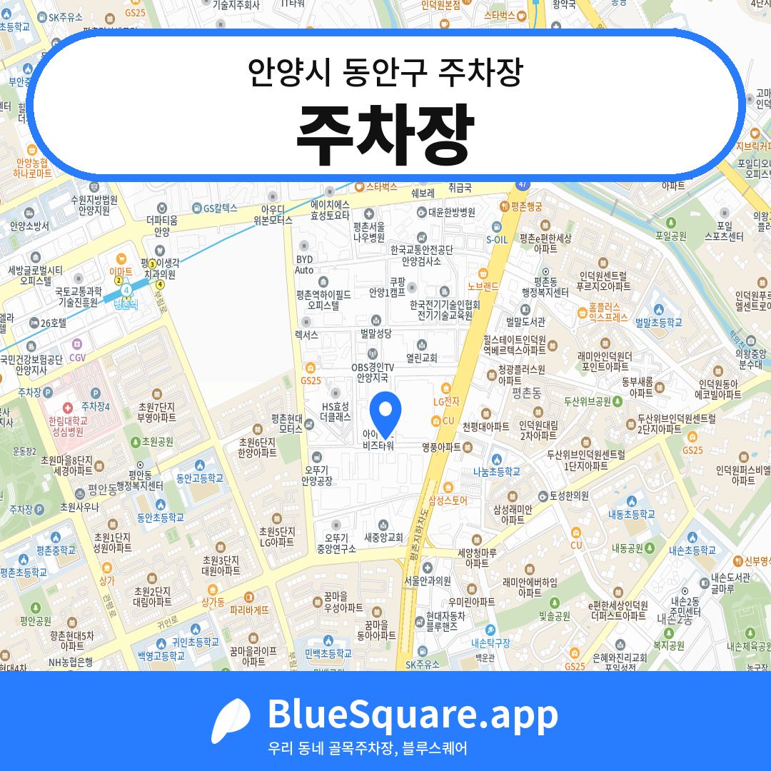 주차장 위치 지도 — 경기 안양시 동안구 | 블루스퀘어 주차