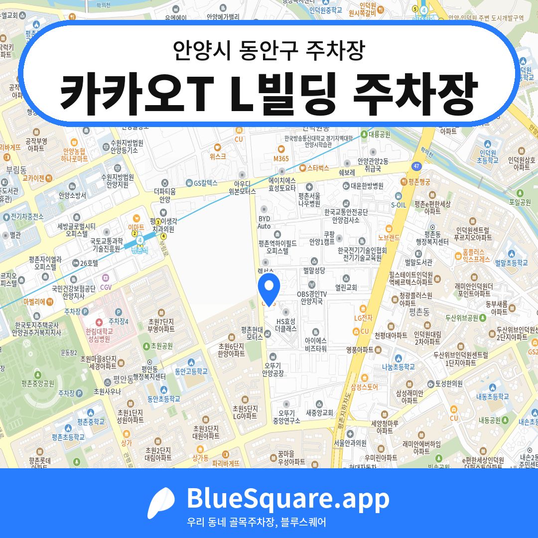 카카오T L빌딩 주차장 위치 지도 — 경기 안양시 동안구 | 블루스퀘어 주차
