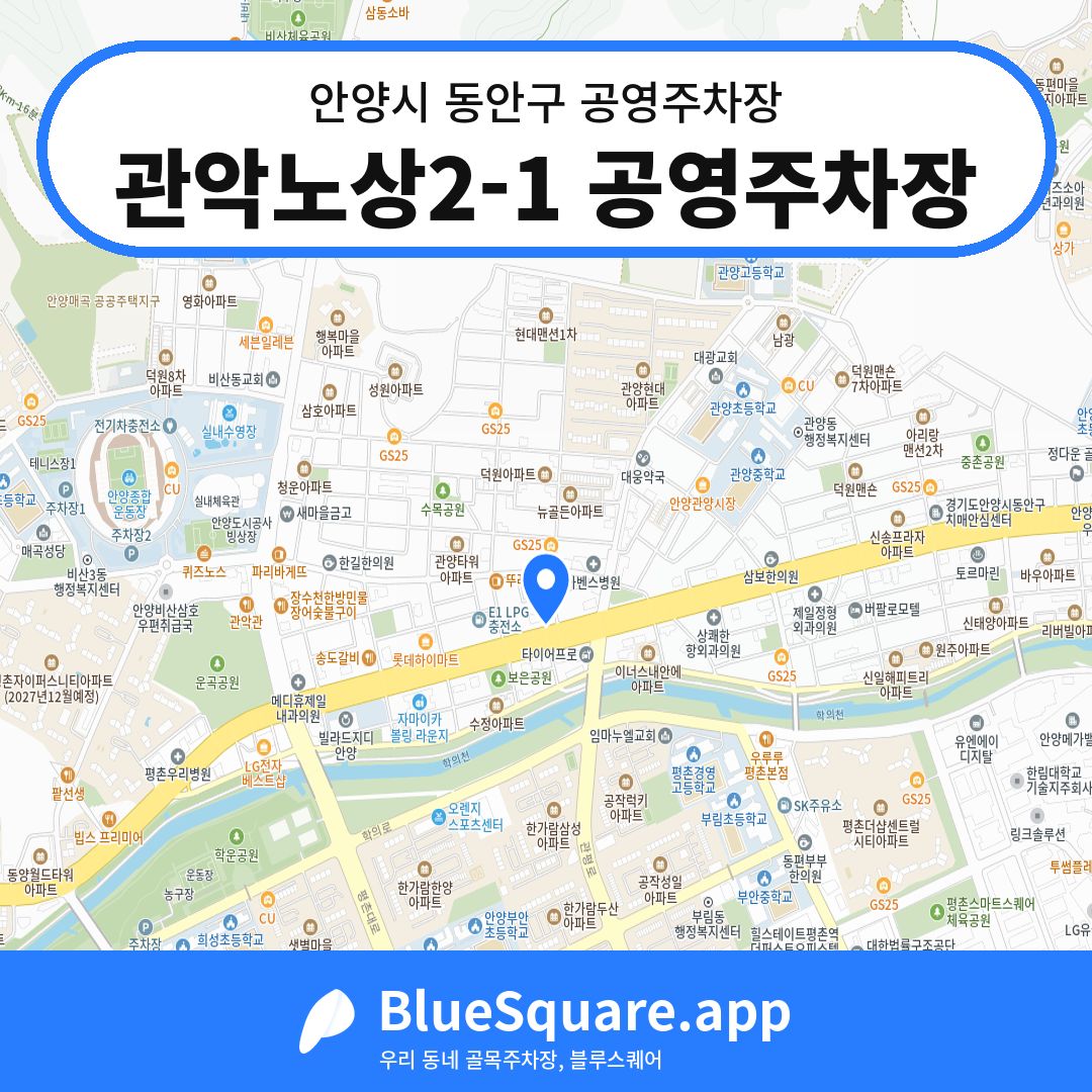관악노상2-1 공영주차장 위치 지도 — 경기 안양시 동안구 관양동 | 블루스퀘어 주차