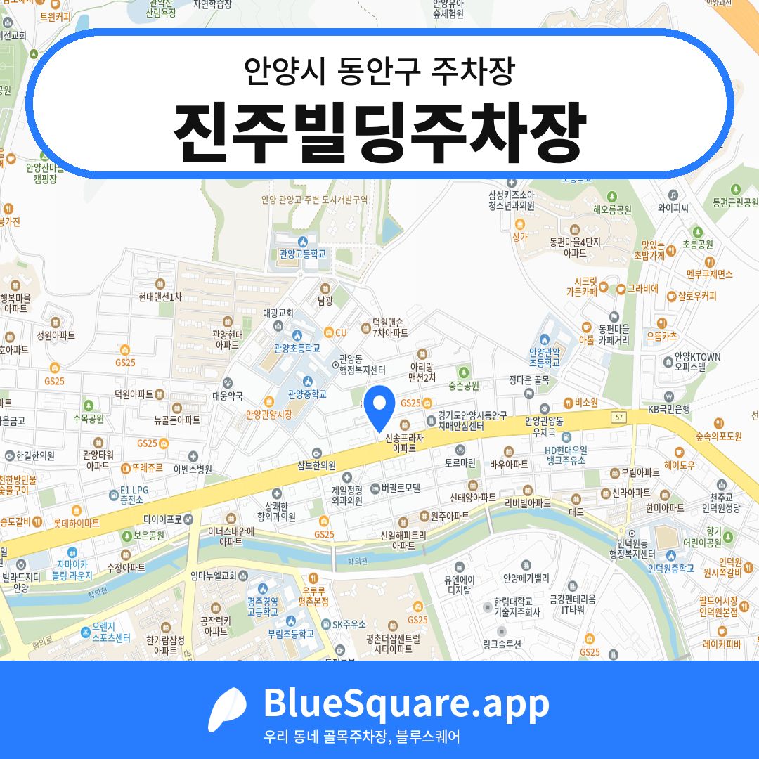 진주빌딩주차장 위치 지도 — 경기 안양시 동안구 | 블루스퀘어 주차