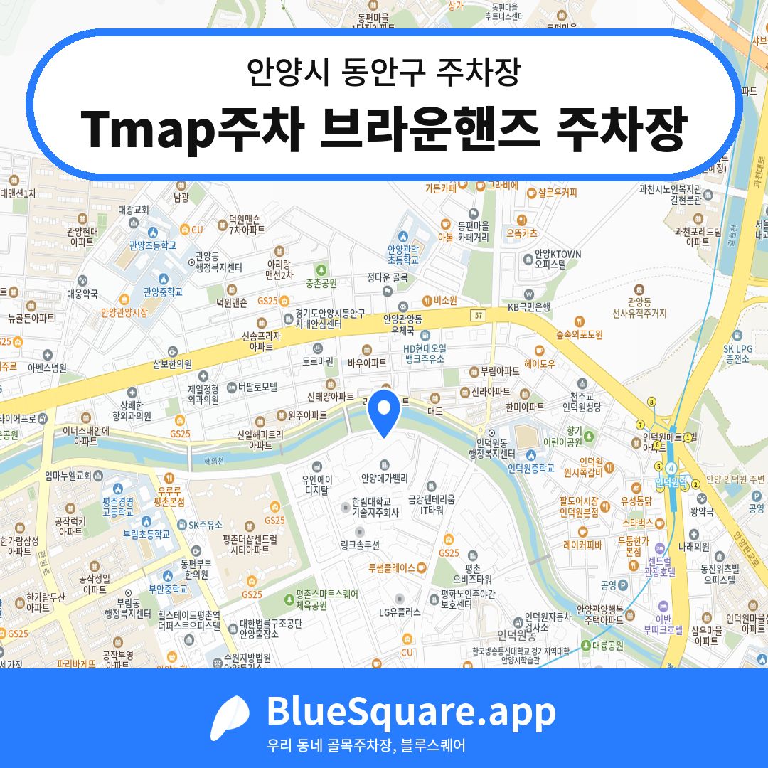 Tmap주차 브라운핸즈 주차장 위치 지도 — 경기 안양시 동안구 | 블루스퀘어 주차