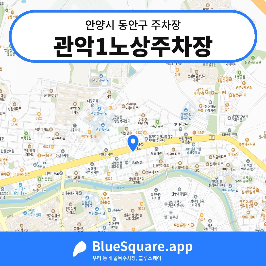 관악1노상주차장 위치 지도 — 경기 안양시 동안구 관양동 | 블루스퀘어 주차