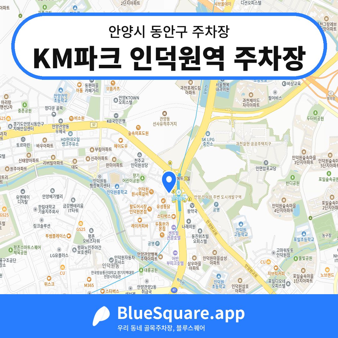 KM파크 인덕원역 주차장 위치 지도 — 경기 안양시 동안구 관양동 | 블루스퀘어 주차