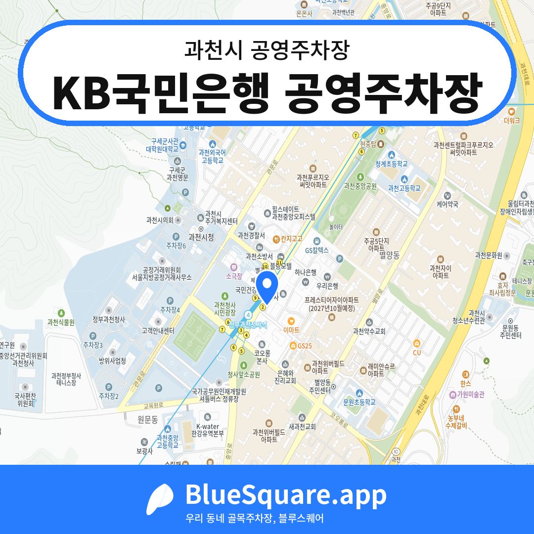 KB국민은행 공영주차장 위치 지도 — 경기 과천시 | 블루스퀘어 주차