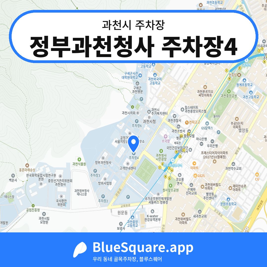 정부과천청사 주차장4 위치 지도 — 경기 과천시 | 블루스퀘어 주차