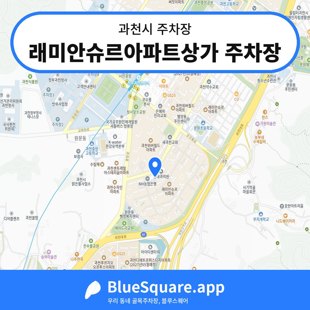 래미안슈르아파트상가 주차장 위치 지도 — 경기 과천시 | 블루스퀘어 주차
