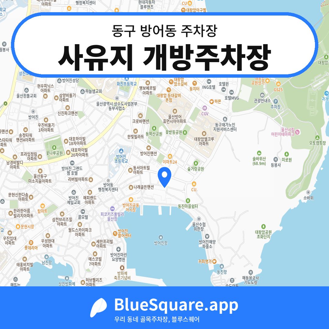 사유지 개방주차장 위치 지도 — 울산 동구 방어동 | 블루스퀘어 주차