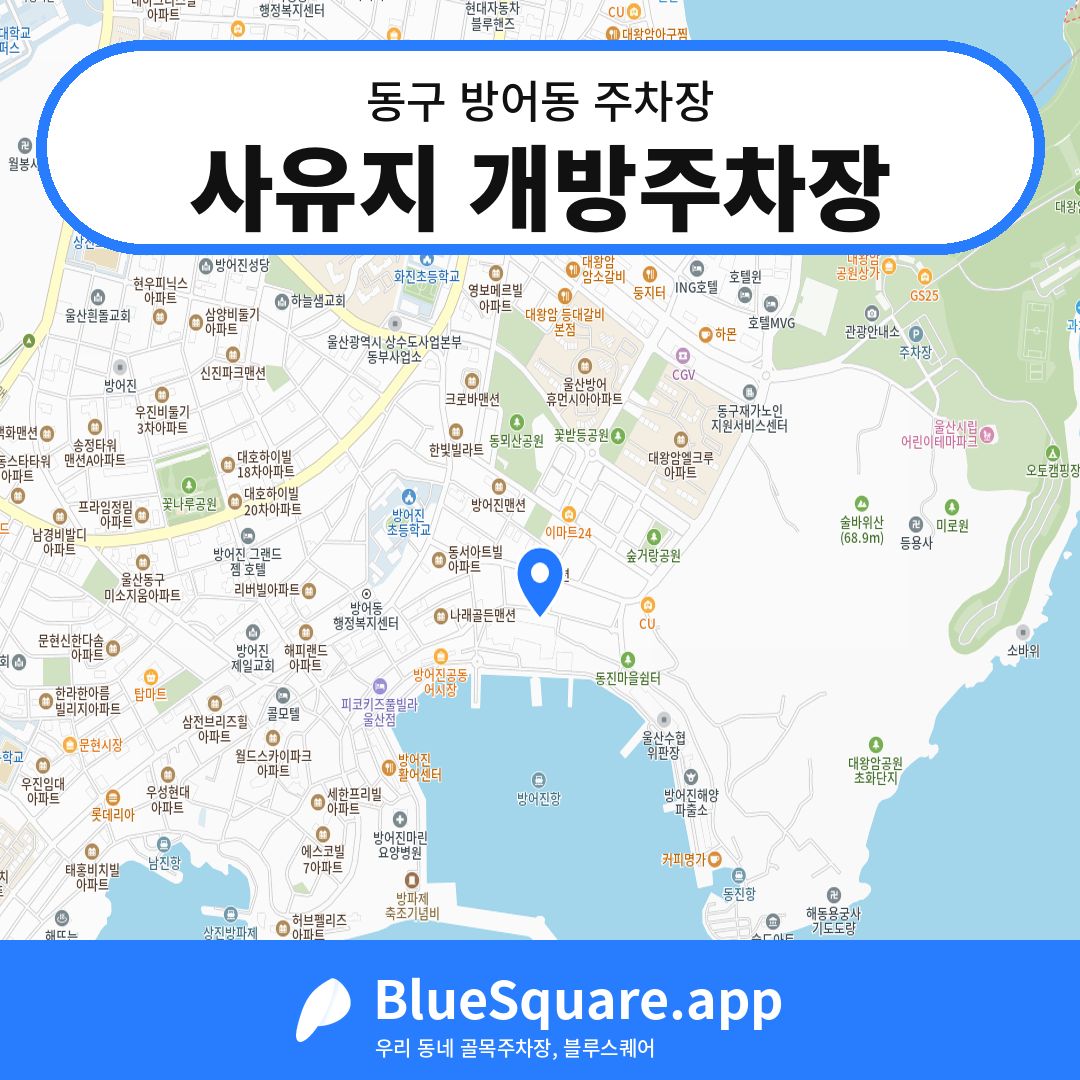 사유지 개방주차장 위치 지도 — 울산 동구 방어동 | 블루스퀘어 주차