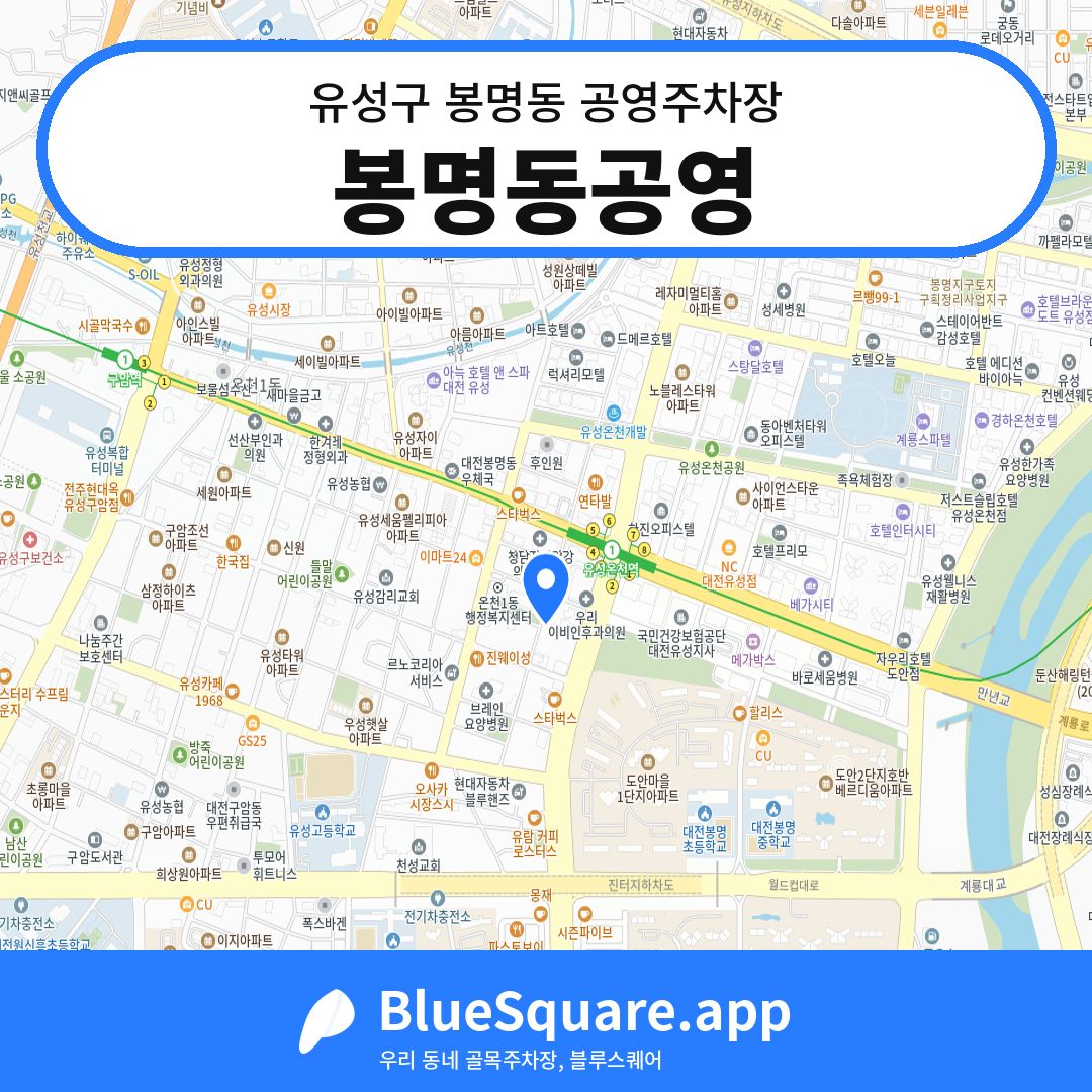 봉명동공영 위치 지도 — 대전 유성구 봉명동 | 블루스퀘어 주차