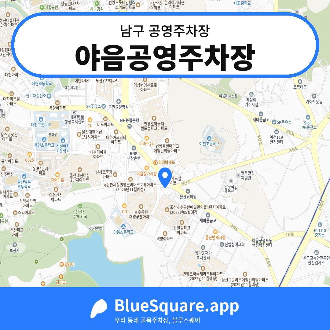 야음공영주차장 위치 지도 — 울산 남구 | 블루스퀘어 주차