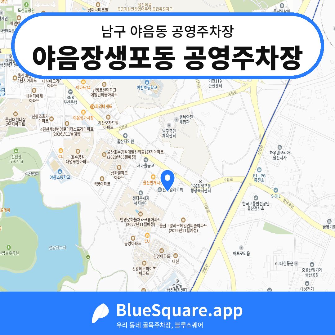 야음장생포동 공영주차장 위치 지도 — 울산 남구 야음동 | 블루스퀘어 주차