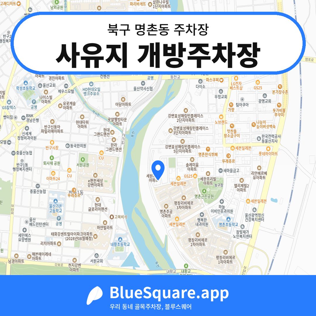사유지 개방주차장 위치 지도 — 울산 북구 명촌동 | 블루스퀘어 주차