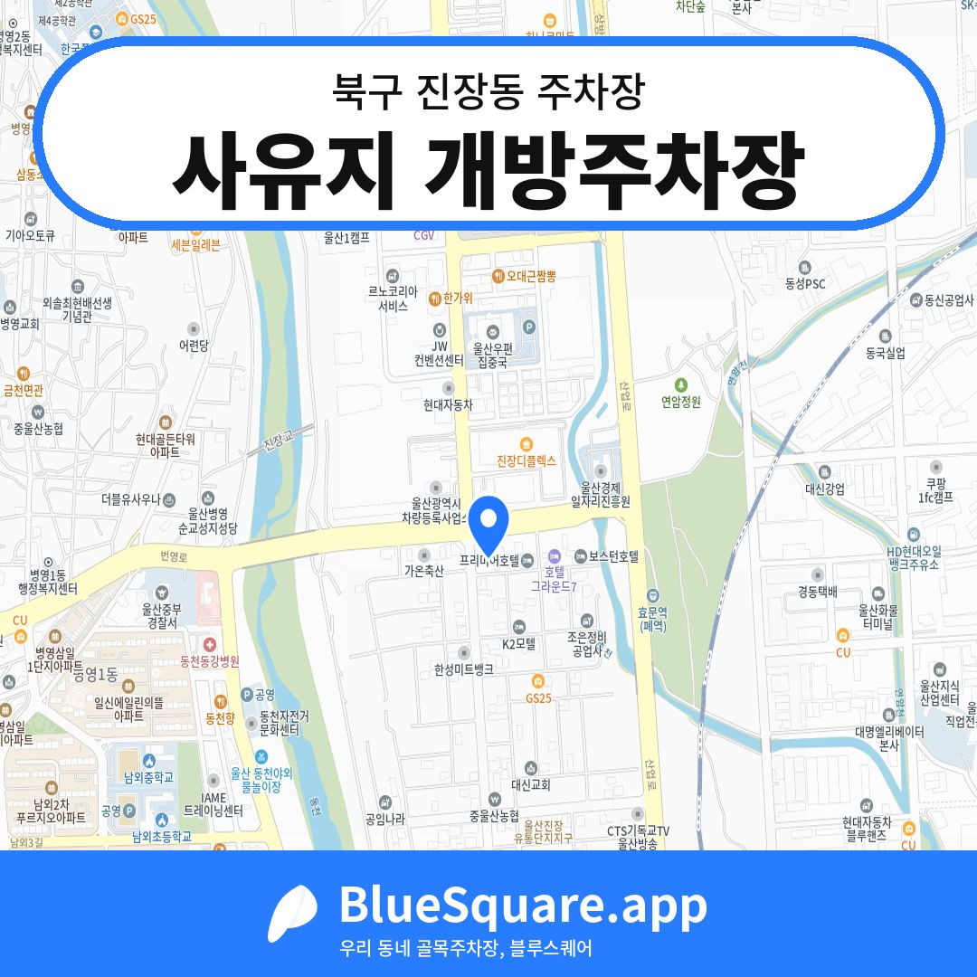 사유지 개방주차장 위치 지도 — 울산 북구 진장동 | 블루스퀘어 주차