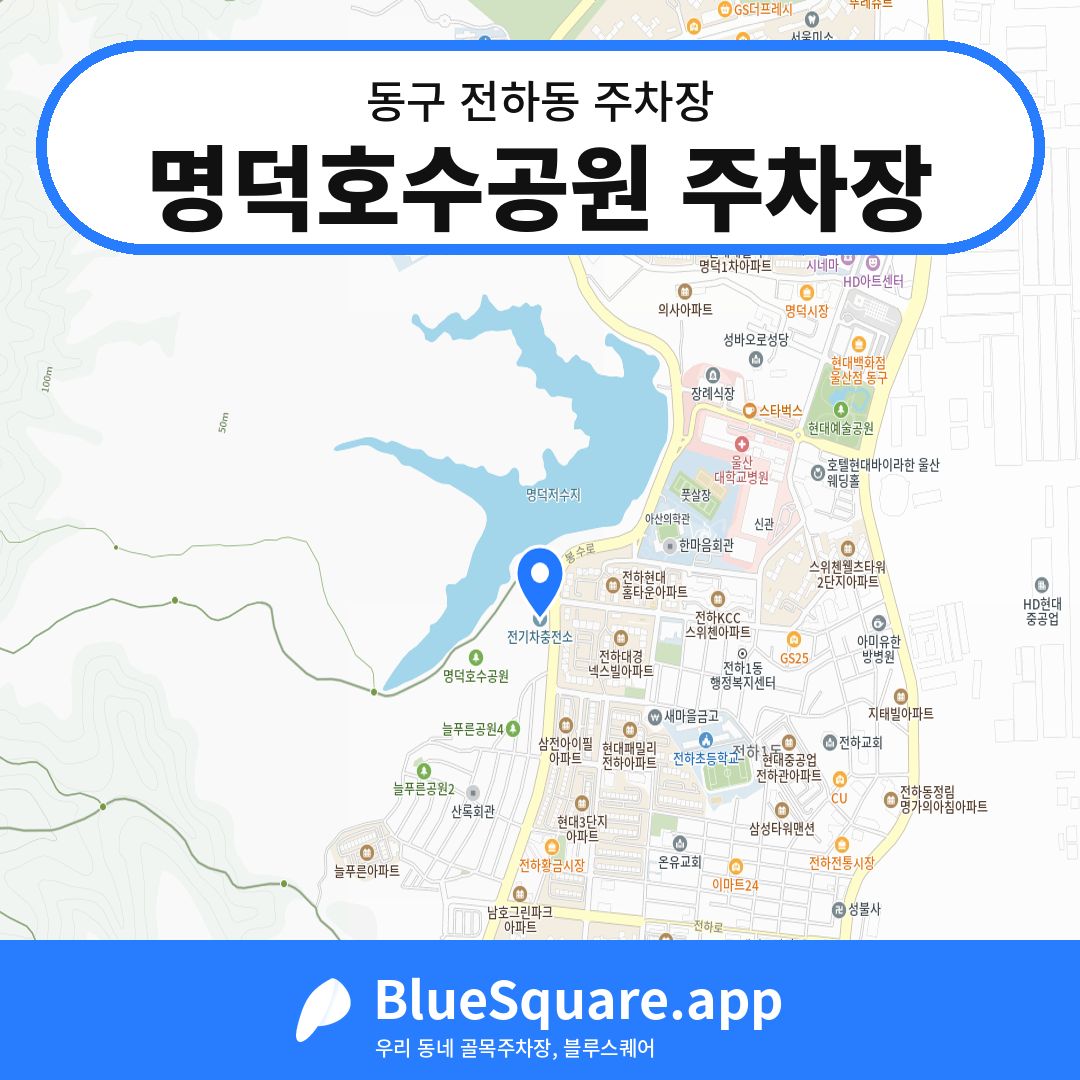 명덕호수공원 주차장 위치 지도 — 울산 동구 전하동 | 블루스퀘어 주차