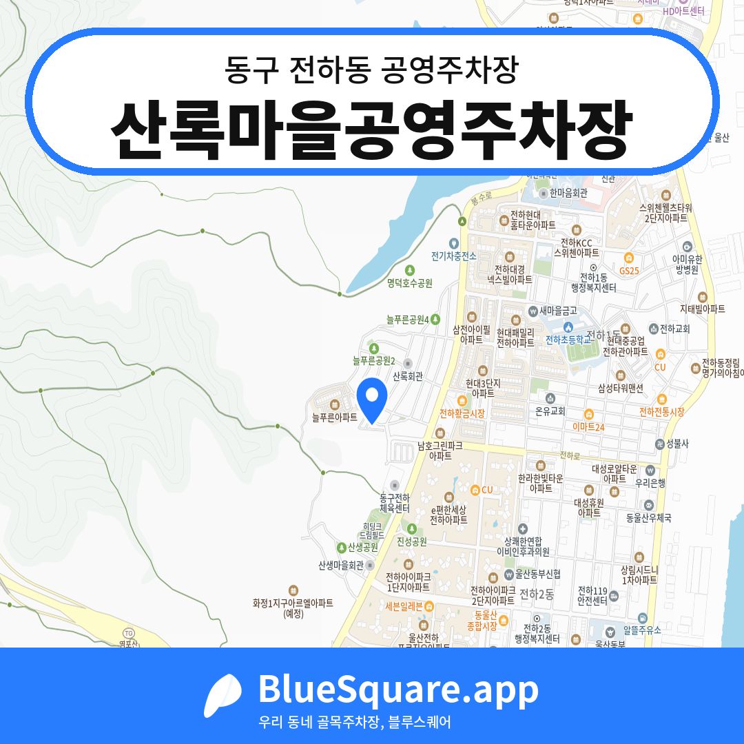 산록마을공영주차장 위치 지도 — 울산 동구 전하동 | 블루스퀘어 주차
