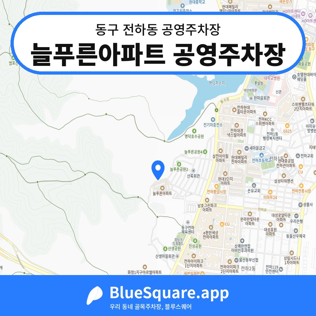 늘푸른아파트 공영주차장 위치 지도 — 울산 동구 전하동 | 블루스퀘어 주차