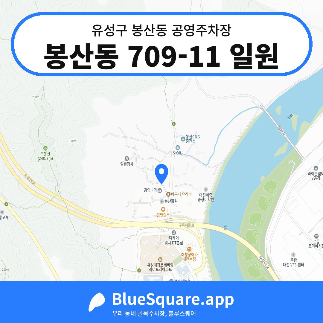 봉산동 709-11 일원 위치 지도 — 대전 유성구 봉산동 | 블루스퀘어 주차
