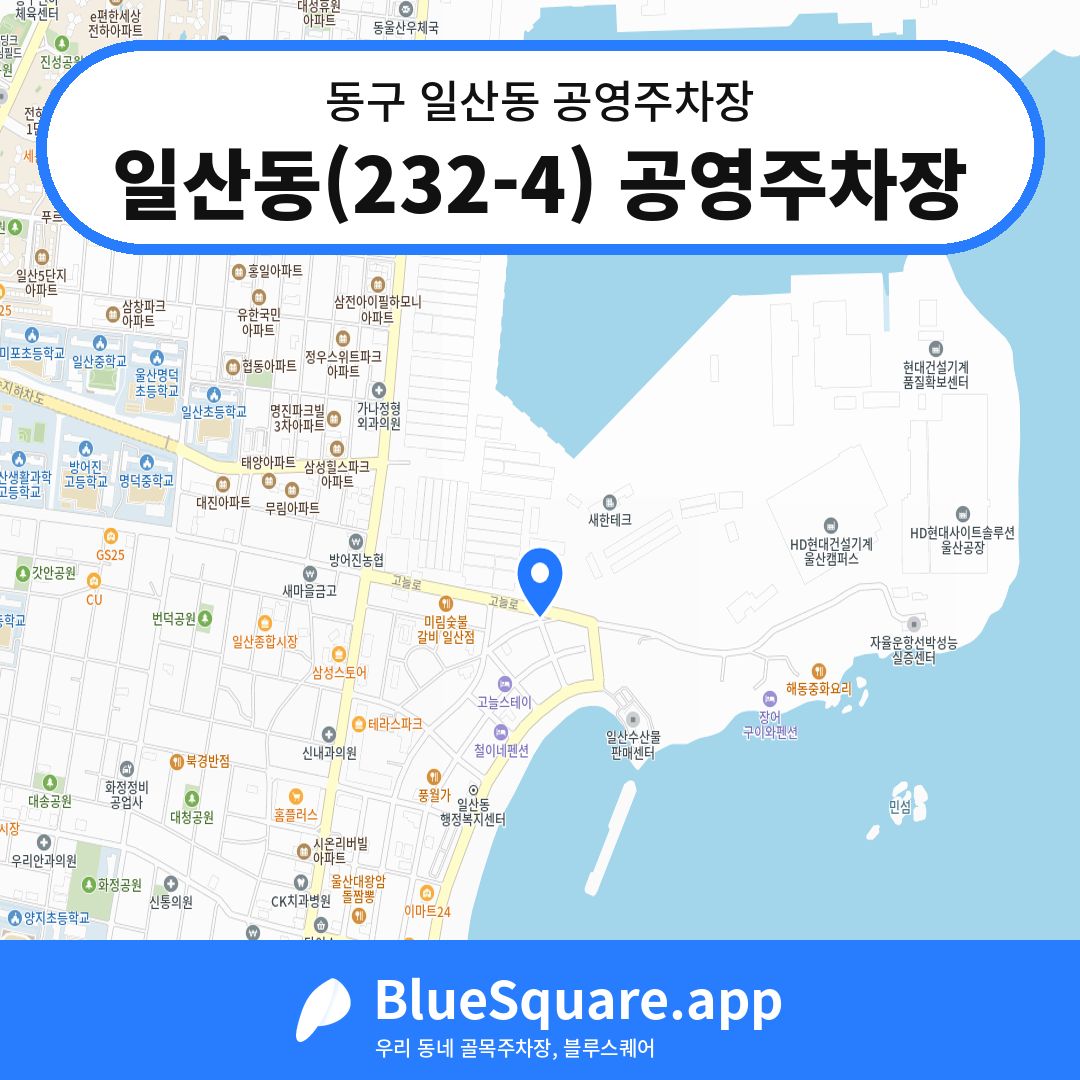일산동(232-4) 공영주차장 위치 지도 — 울산 동구 일산동 | 블루스퀘어 주차
