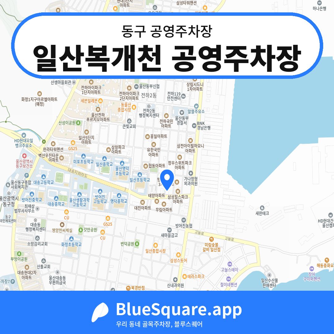 일산복개천 공영주차장 위치 지도 — 울산 동구 | 블루스퀘어 주차