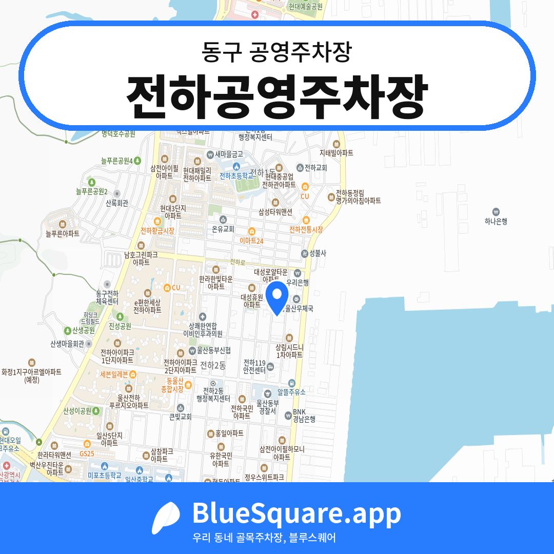 전하공영주차장 위치 지도 — 울산 동구 | 블루스퀘어 주차