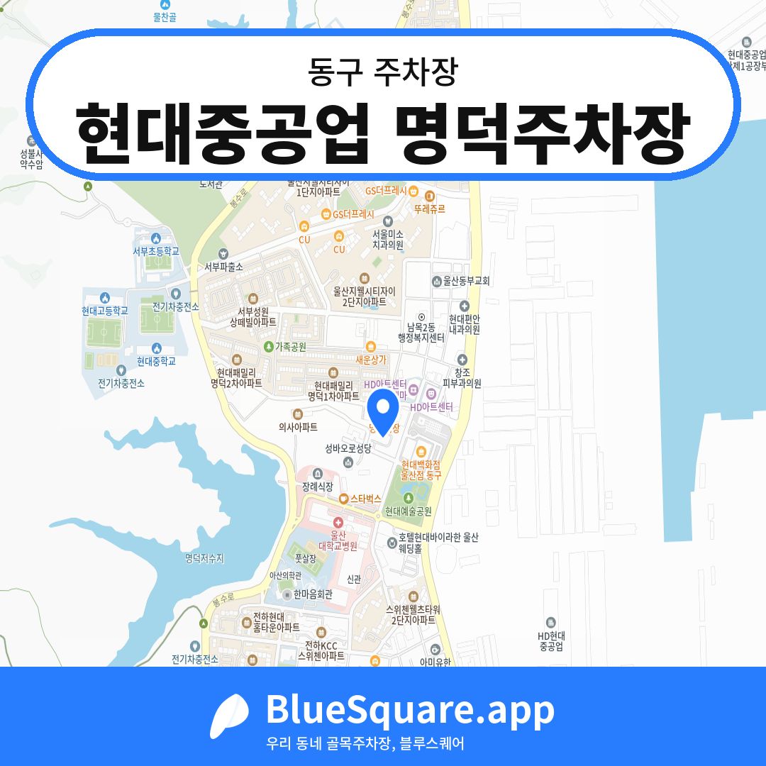 현대중공업 명덕주차장 위치 지도 — 울산 동구 | 블루스퀘어 주차
