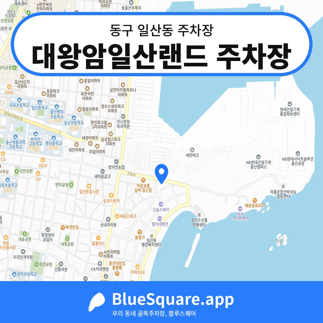 대왕암일산랜드 주차장 위치 지도 — 울산 동구 일산동 | 블루스퀘어 주차