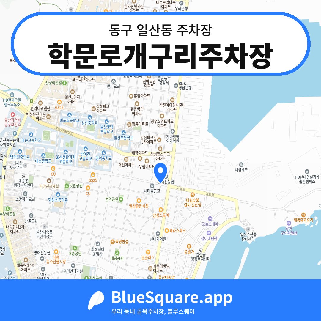 학문로개구리주차장 위치 지도 — 울산 동구 일산동 | 블루스퀘어 주차