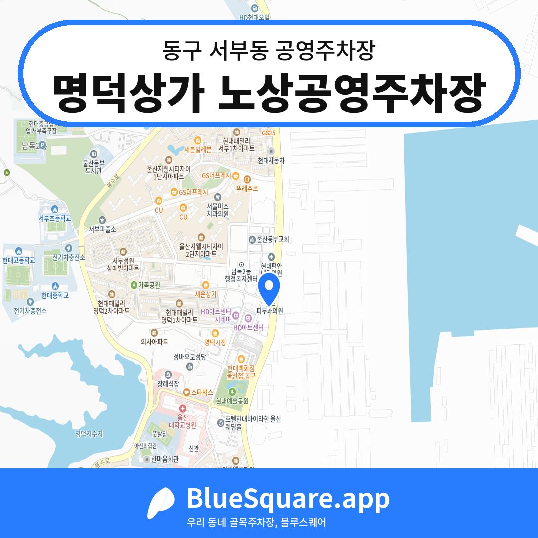 명덕상가 노상공영주차장 위치 지도 — 울산 동구 서부동 | 블루스퀘어 주차