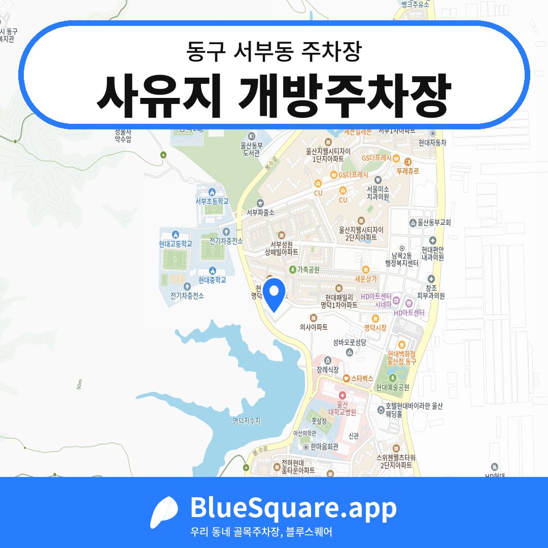 사유지 개방주차장 위치 지도 — 울산 동구 서부동 | 블루스퀘어 주차