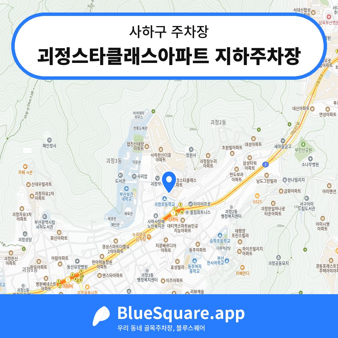 괴정스타클래스아파트 지하주차장 위치 지도 — 부산 사하구 | 블루스퀘어 주차