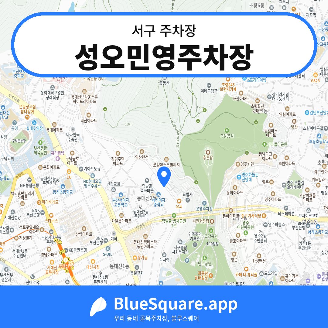 성오민영주차장 위치 지도 — 부산 서구 | 블루스퀘어 주차