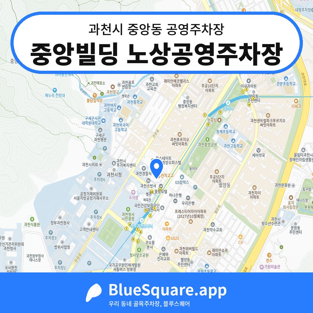 중앙빌딩 노상공영주차장 위치 지도 — 경기 과천시 중앙동 | 블루스퀘어 주차