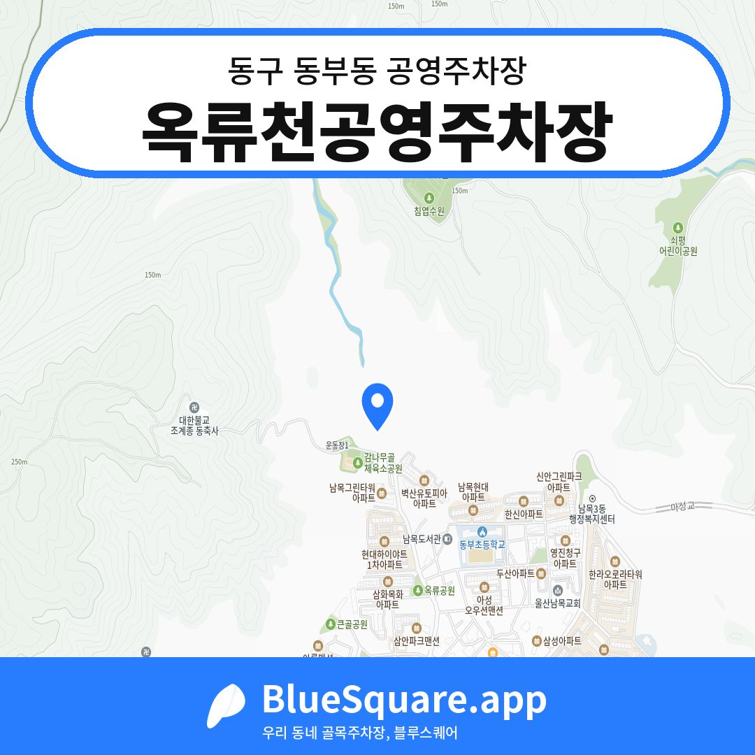 옥류천공영주차장 위치 지도 — 울산 동구 동부동 | 블루스퀘어 주차