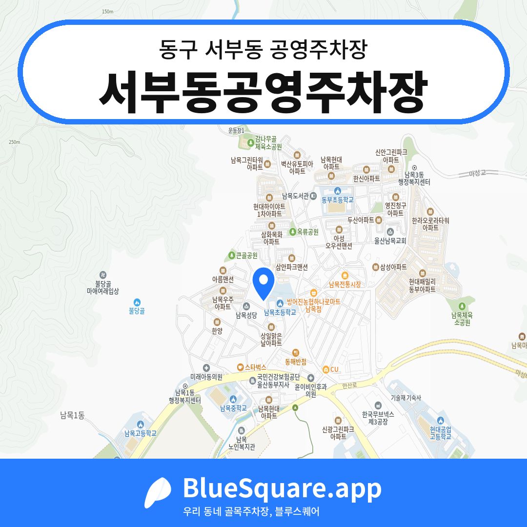 서부동공영주차장 위치 지도 — 울산 동구 서부동 | 블루스퀘어 주차